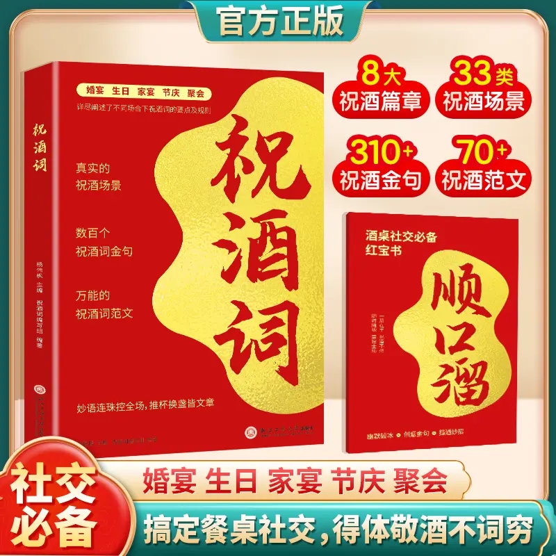 祝酒词高情商社交海量模板原创金句酒桌话术应酬高手饭局社交说话