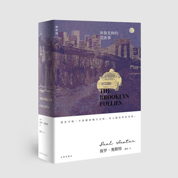 布鲁克林的荒唐事_(美)保罗·奥斯特_九州出版社,正版现货【微瑕】