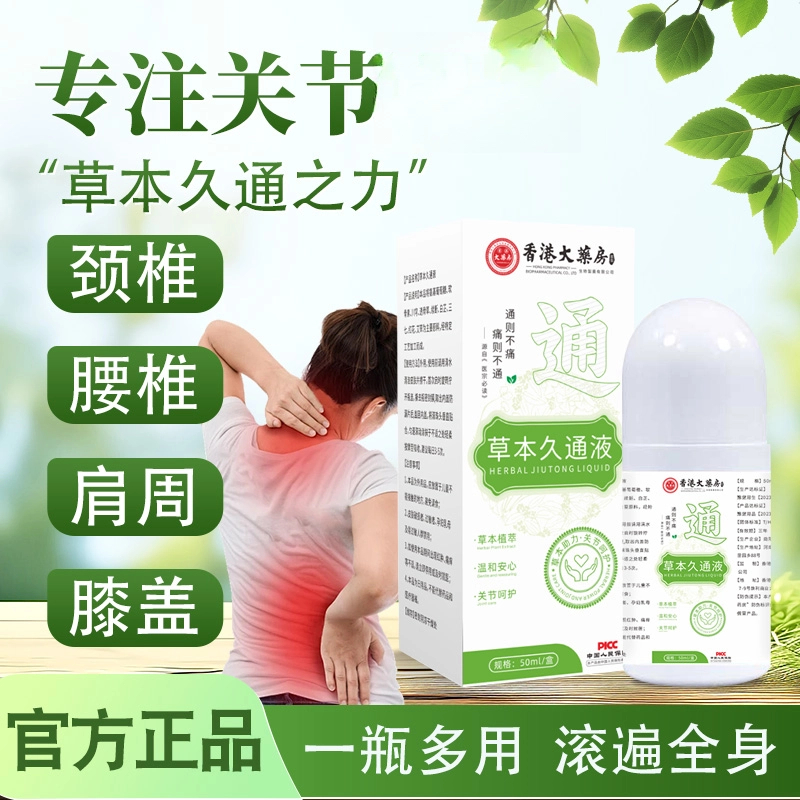 【香港大药房】甄选草本久通液颈肩、腰背、膝盖按摩外用滚珠涂抹