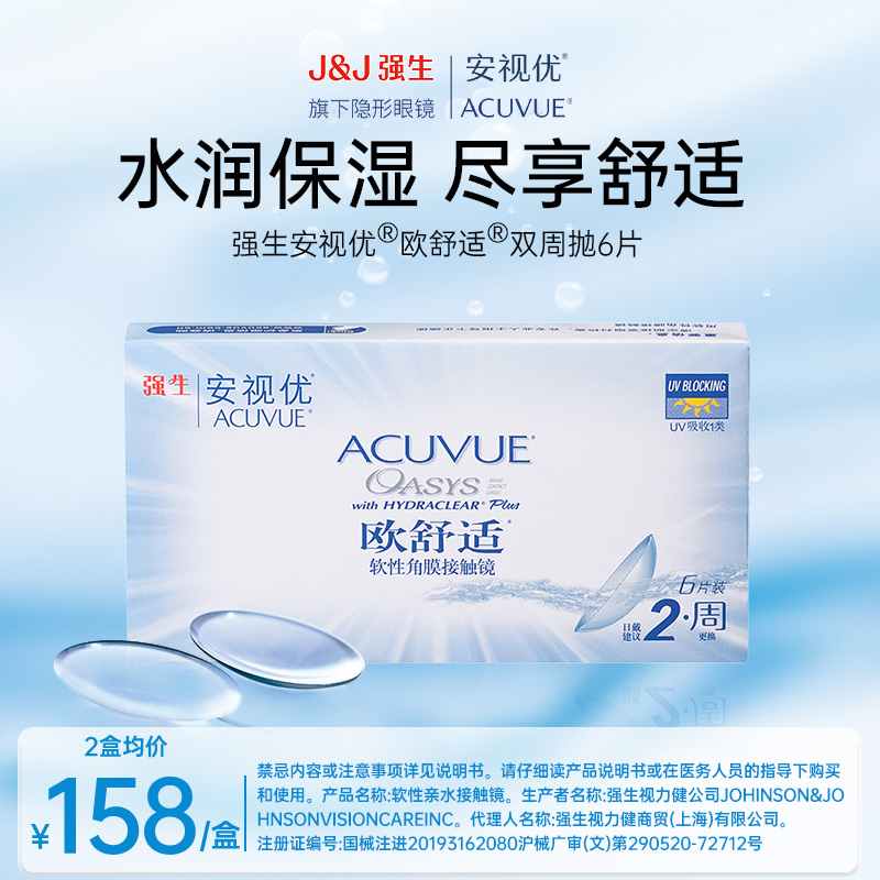 【新人】安视优/ACUVUE欧舒适双周抛欧若风妆强生透明隐形眼镜水润