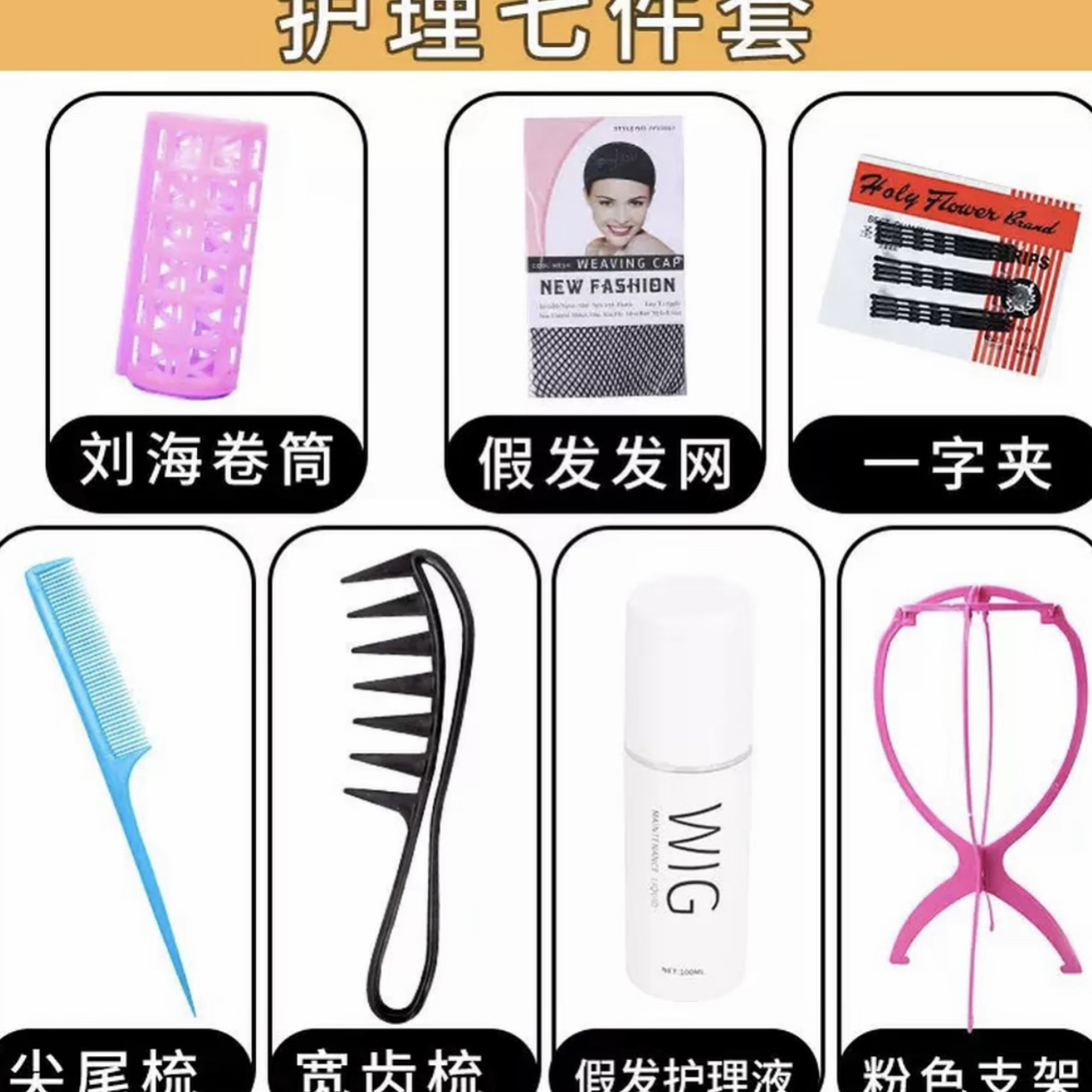 假发护理液七件套防打结防静电免洗喷雾式柔顺发丝专用护理液