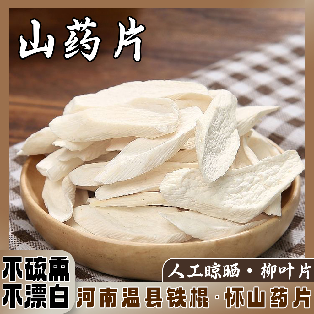 正宗铁棍山药片 原产地铁棍山药无熏硫不漂白温县山药片
