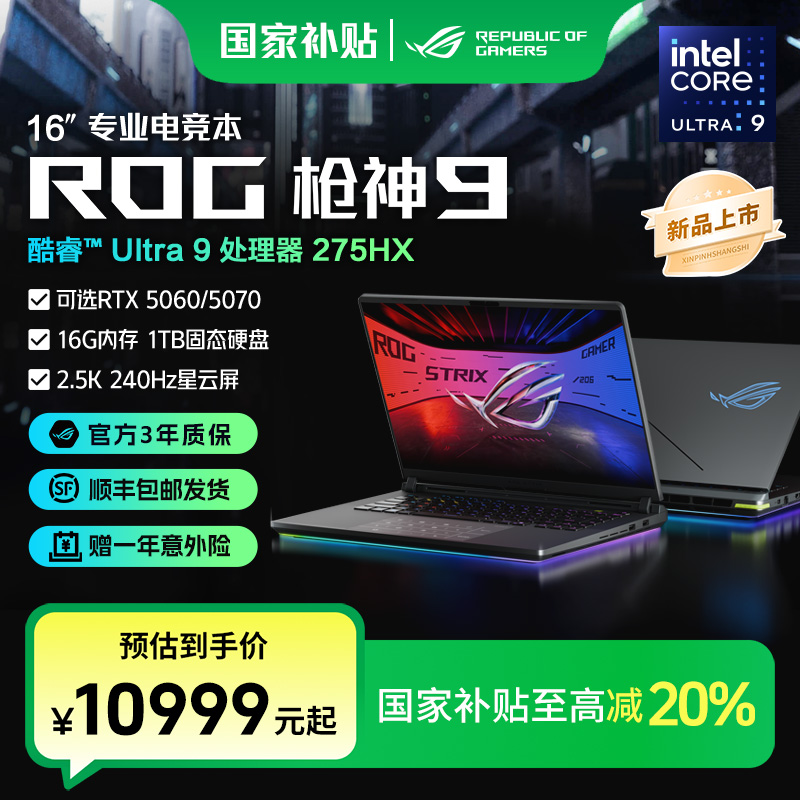 【国家补贴】ROG枪神9 RTX5060/5070酷睿U9 16英寸游戏本笔记本电脑