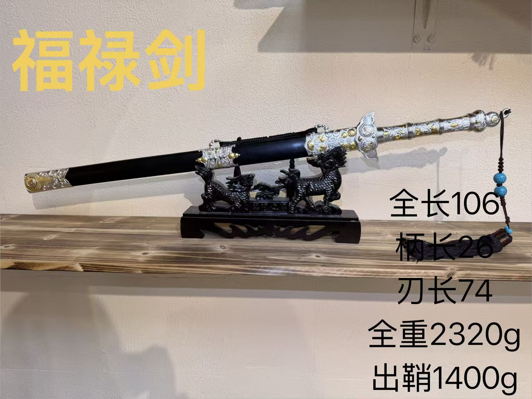 君子器收藏-勇哥-鎏金银铜柄大瓦面大马清剑-018福禄剑未开刃