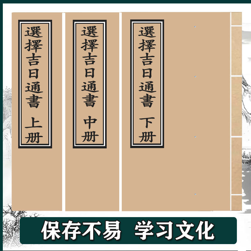 《选择吉日通书》上中下共3册  手工线装  保存不易  通俗易懂  