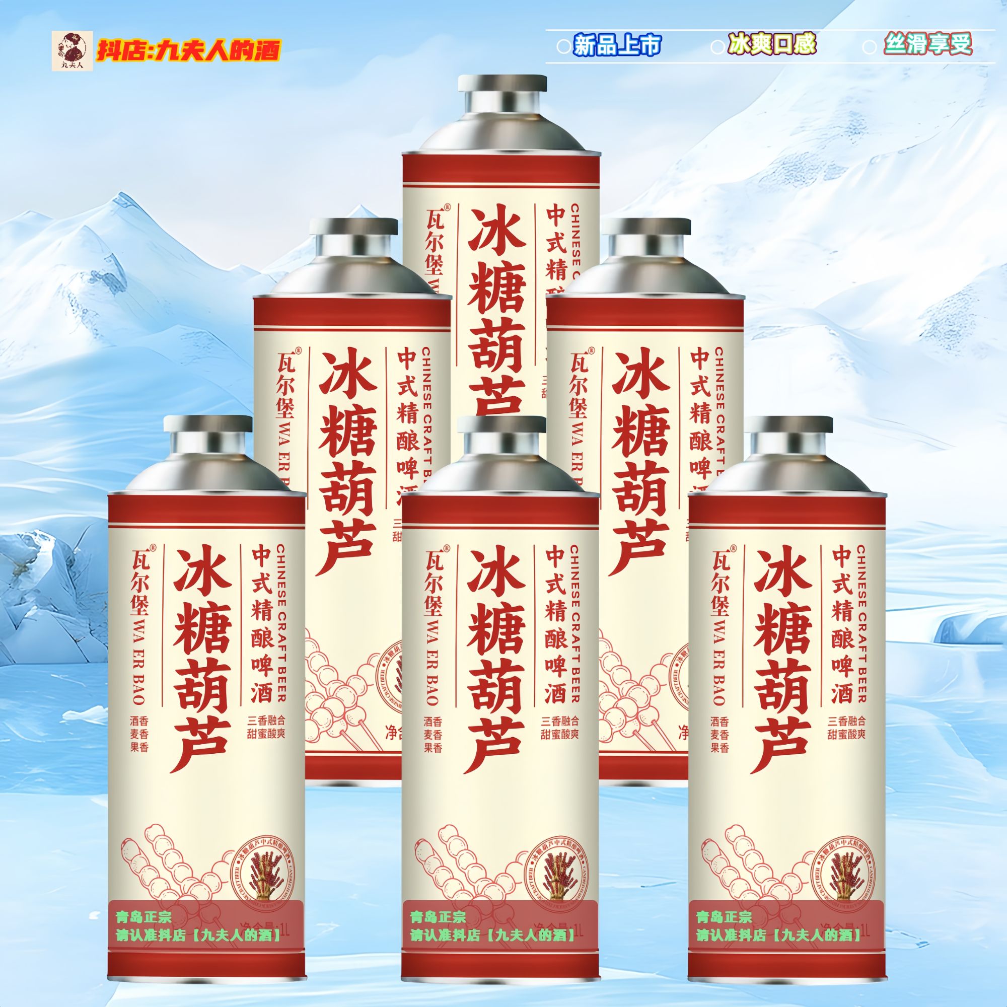 【青岛产】冰糖葫芦啤酒1L*6罐瓦尔堡中式精酿高端女士微醺果味酒
