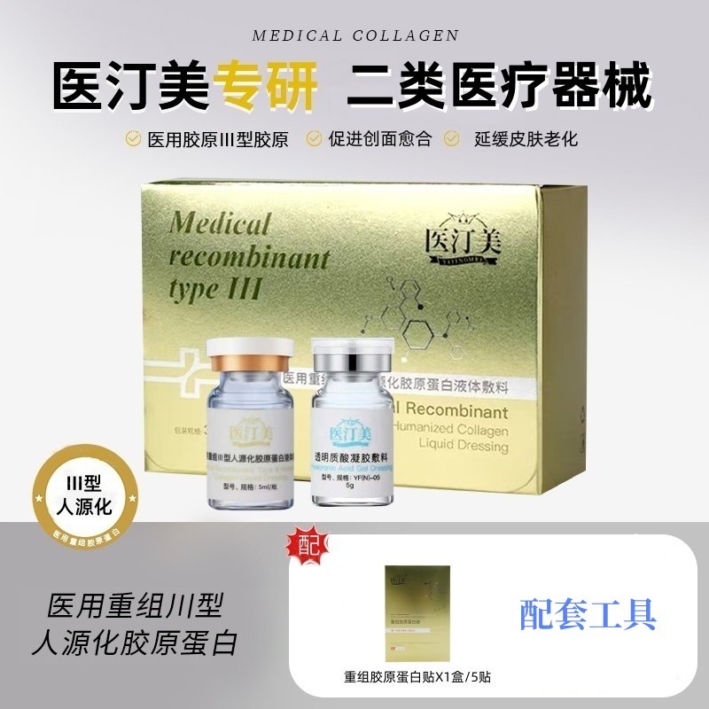 医汀美 III型人源化胶原1支+透明质酸水光1支送重组胶原蛋白贴1盒