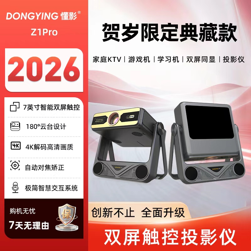 【贺岁典藏版】懂影Z1Pro双屏同显触控云台平板音箱多合一投影机zZ