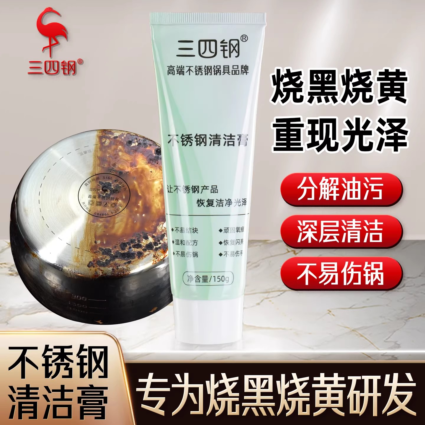 三四钢®不锈钢清洁膏锅底黑垢清洁剂家用厨房烧焦除垢去污多用途