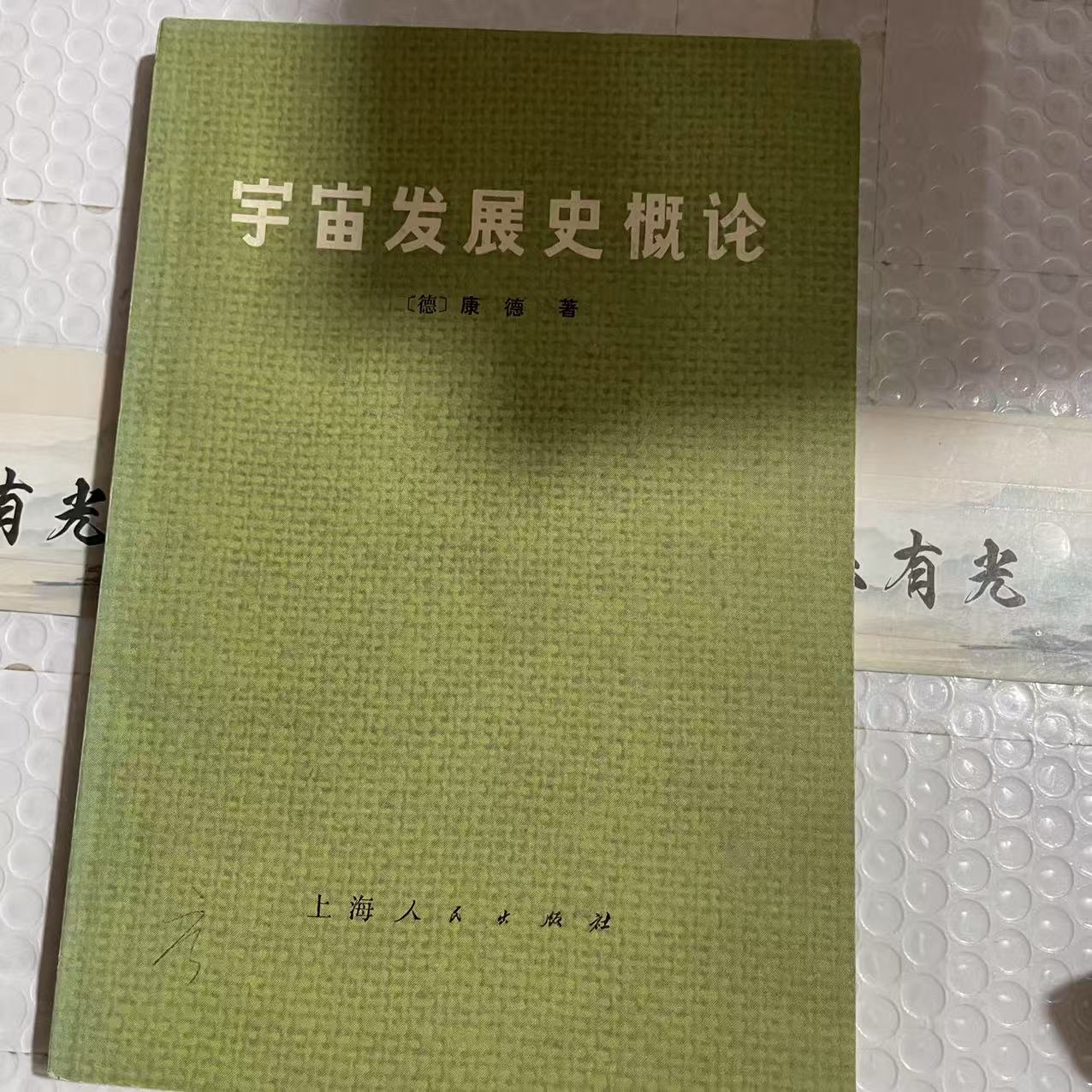 8新  宇宙发展史概论 二手书轻微瑕疵 品相以直播间为主