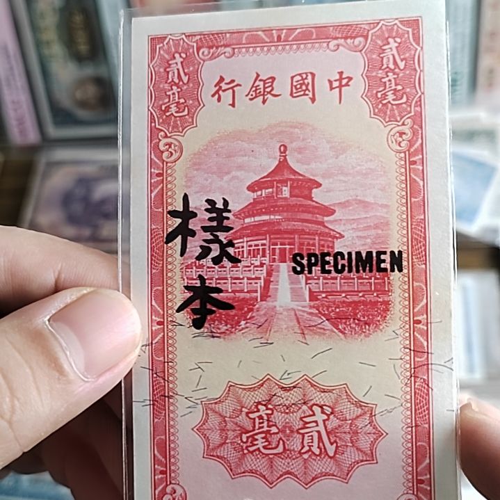 纸中国银行贰毫样本000000