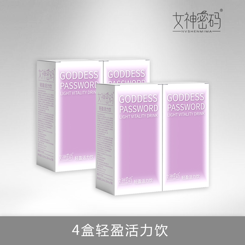 （二老肥推荐）女神密码轻盈活力饮 4盒