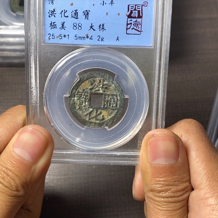 铜端平古泉洪化通宝