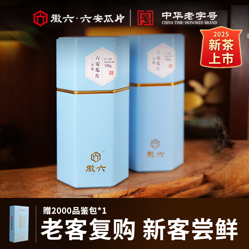 HUI LIU/徽六【徽六天青】2025年新茶特级手工徽六六安瓜片100g*2