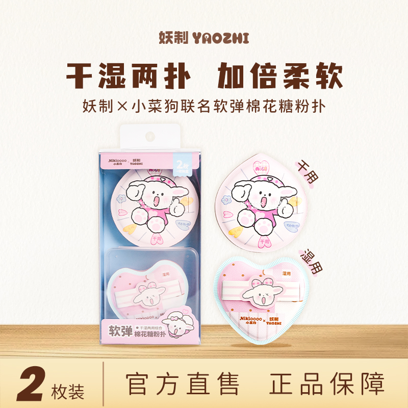 妖制 X 小菜狗软弹棉花糖粉扑两用粉扑服帖超软化妆专用粉扑套组