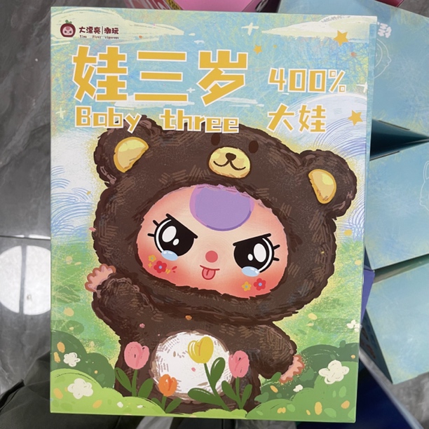 娃三岁400% 随机单只 毛绒公仔 潮玩