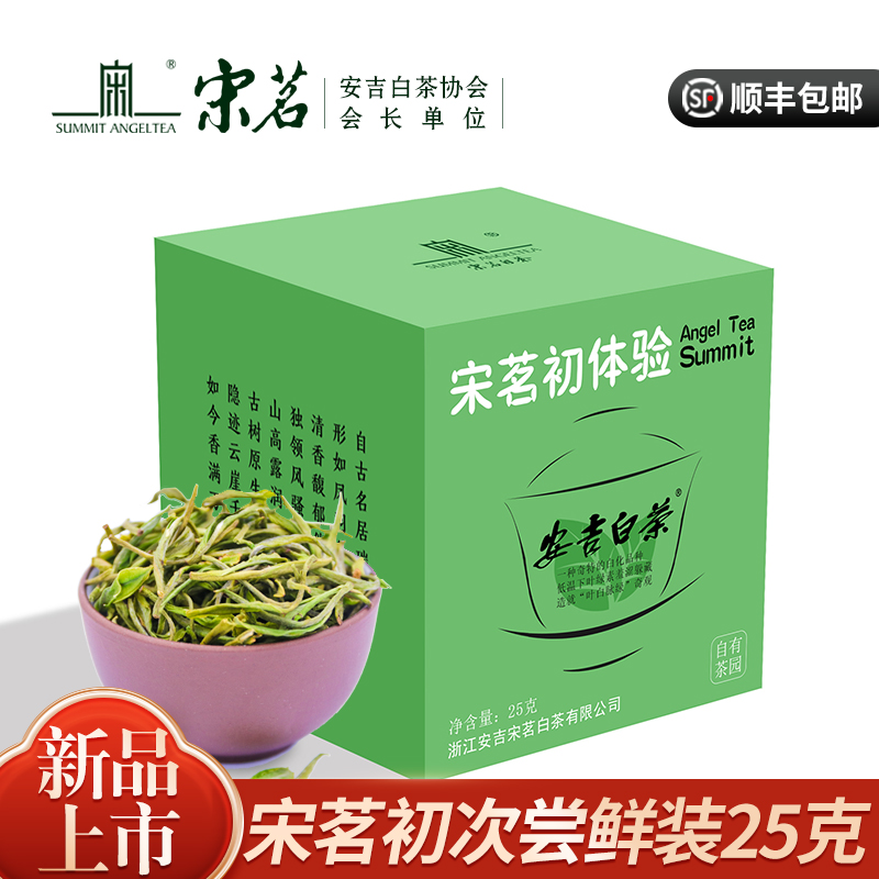 2025新茶上市宋茗尝鲜装25克明前特级正宗原产地安吉白茶