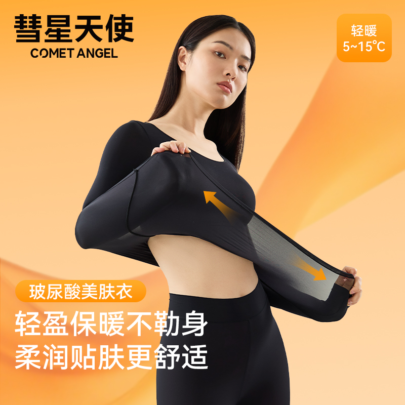 彗星天使秋冬琥珀流光超薄肌底衣养肤保暖衣套装贴身高弹舒适无痕