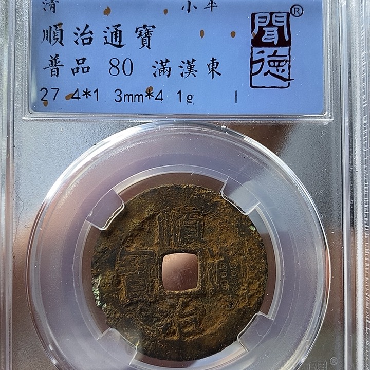 铜闻博文化顺治通宝