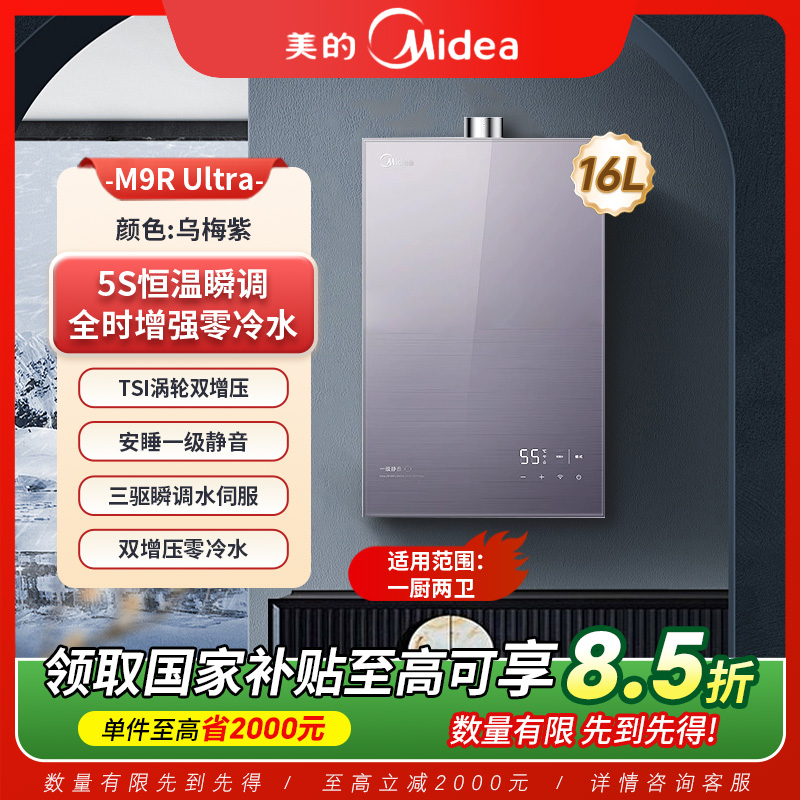 Midea/美的【安睡M9R Ultra】16升零冷水燃气热水器水伺服【B】
