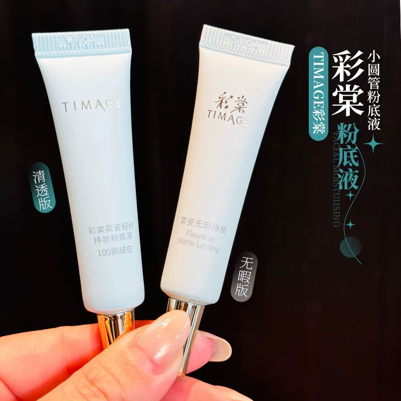  彩棠小圆管粉底液 试色片 小样7.5ml无瑕/轻透版不脱妆不卡粉