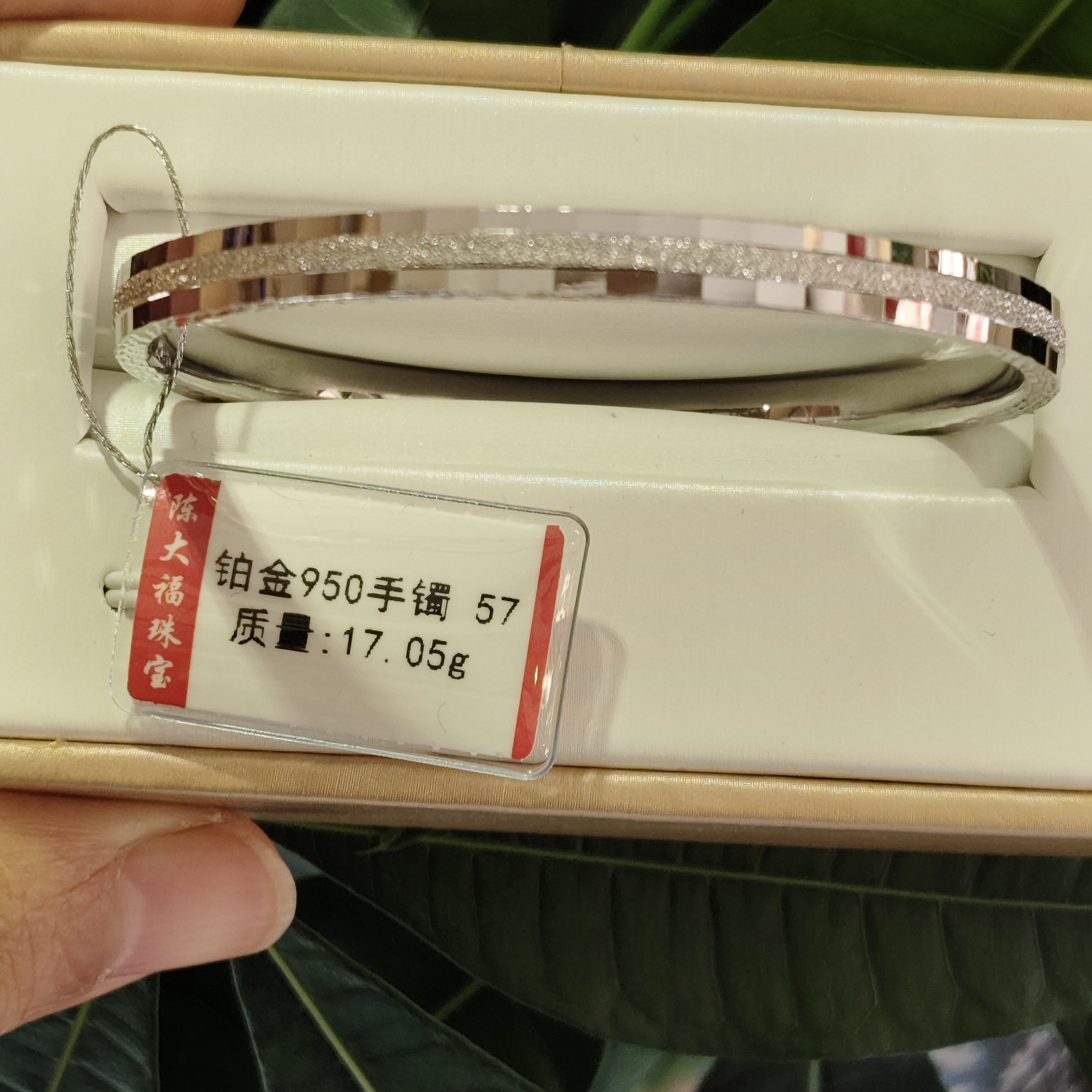 铂金pt950手镯17.05克（不退不换）
