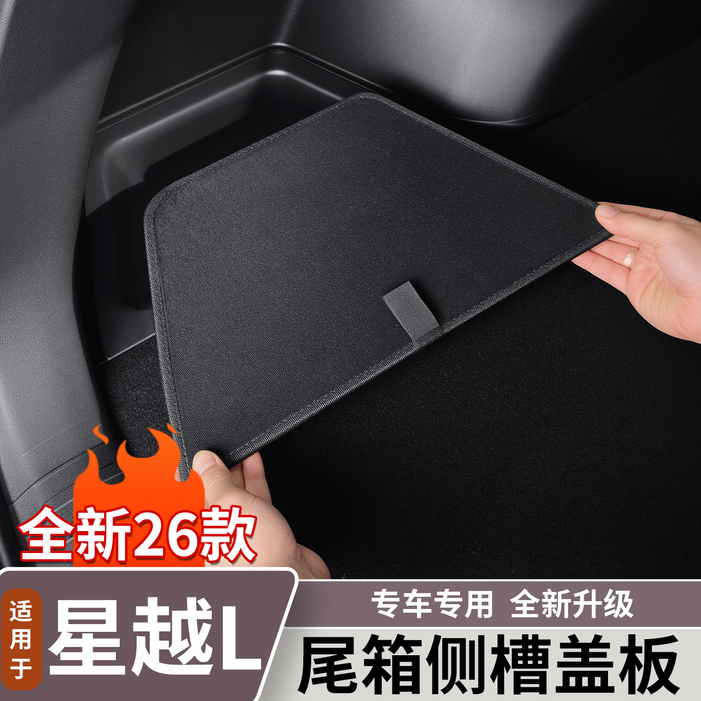 适用于新款吉利星越L后备箱侧槽盖板尾箱盖板收纳盒装饰用品大全