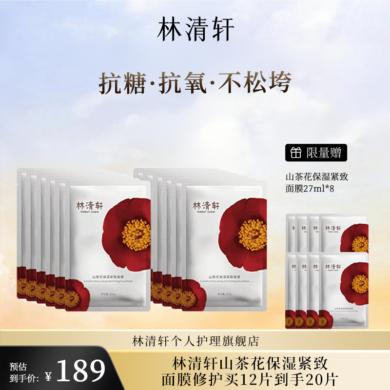 【直播专属】林清轩山茶花保湿紧致面膜修护