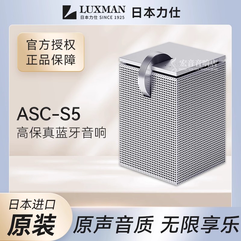 日本力仕LUXMAN高保真无线/蓝牙音箱ASC-S5 紧凑型桌面智能音响