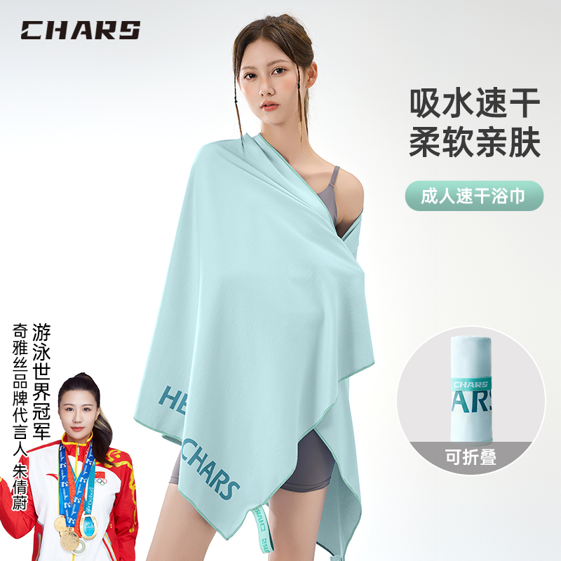 Chars/奇雅丝游泳速干浴巾沙滩巾旅行便携浴巾吸水速干巾支持定制