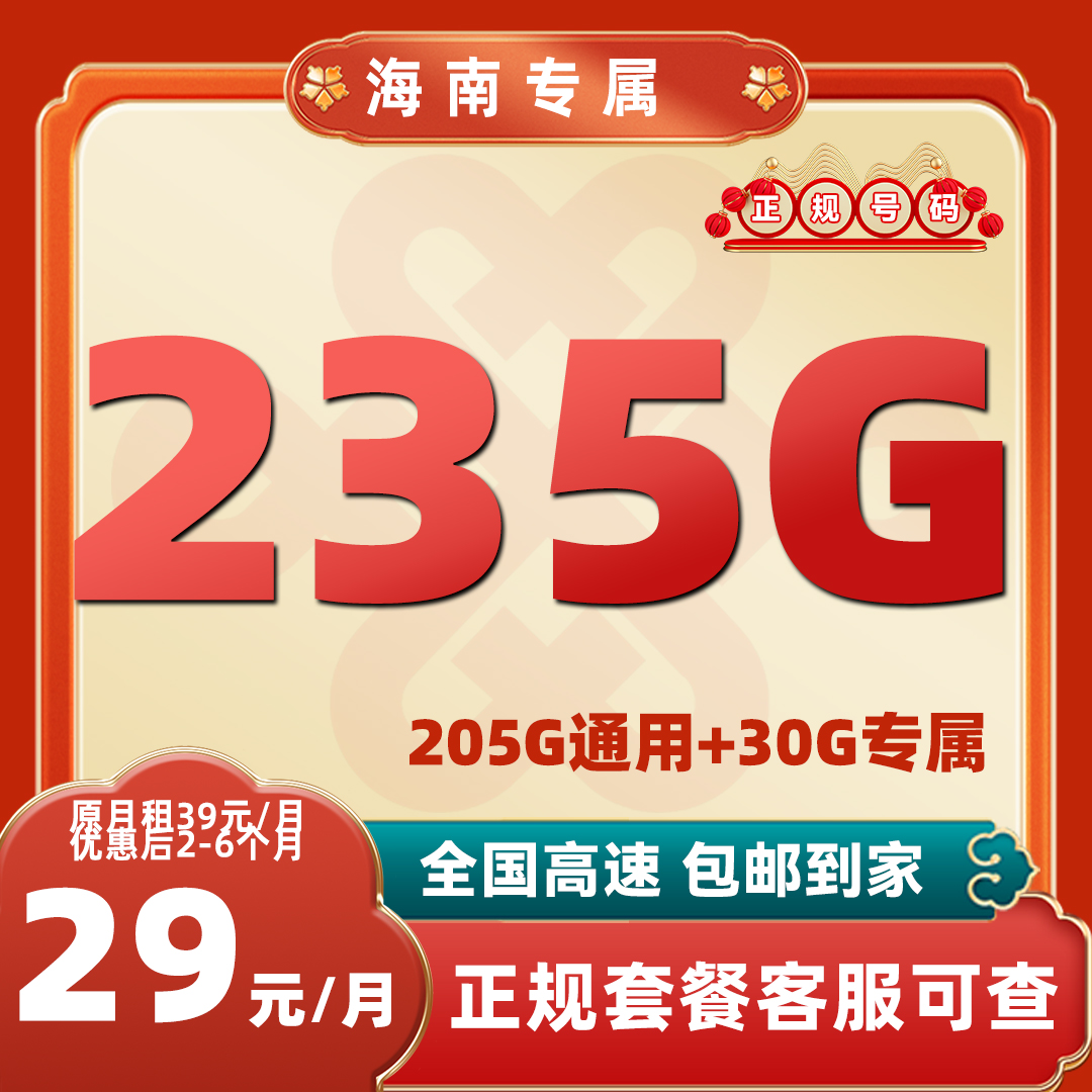 海南联通流量卡29元235G海口三亚三沙儋州五指山文昌琼海万宁东方
