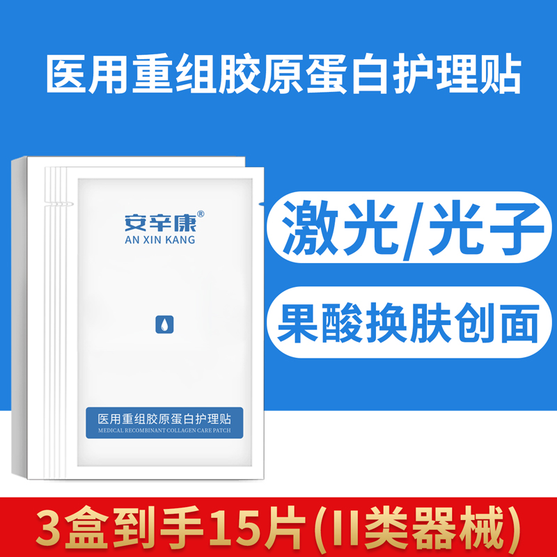 安辛康医用重组胶原蛋白护理贴3盒面部术后激光光子微整形二类敷料冷敷正品官网创面无菌白膜一次性不可重复使用
