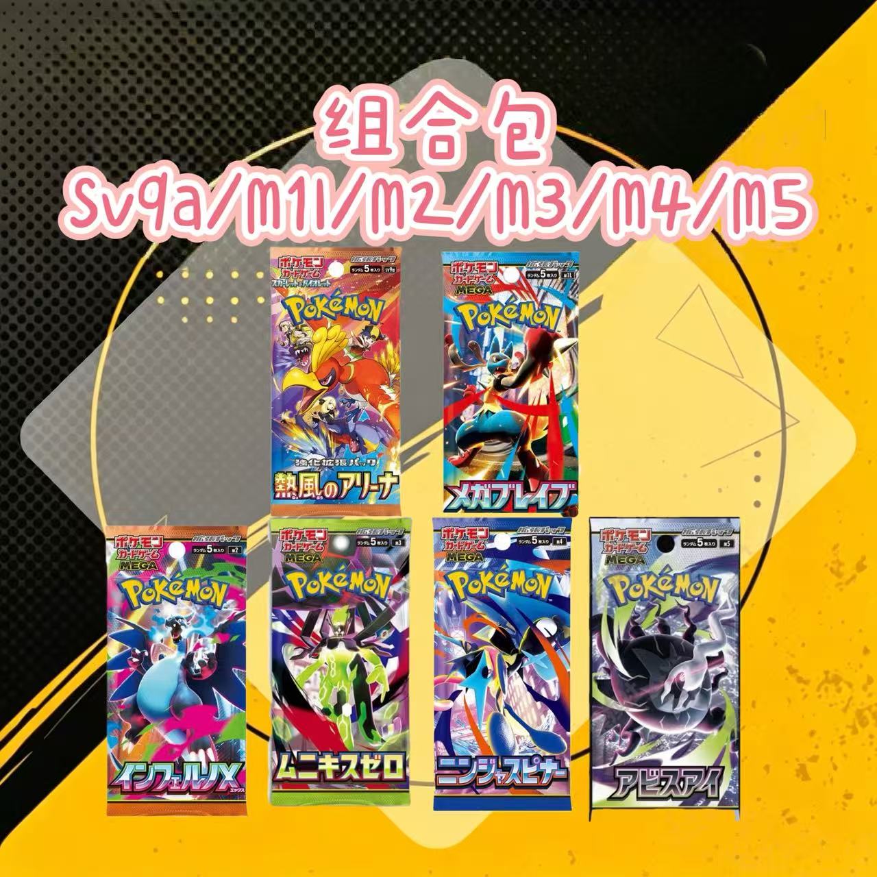 【欧气满满卡社】宝可梦日版 无限火力 潮玩盲盒