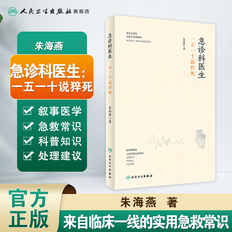 人卫急诊科医生一五一十说猝死  急救常识 医学科普 人民卫生出版