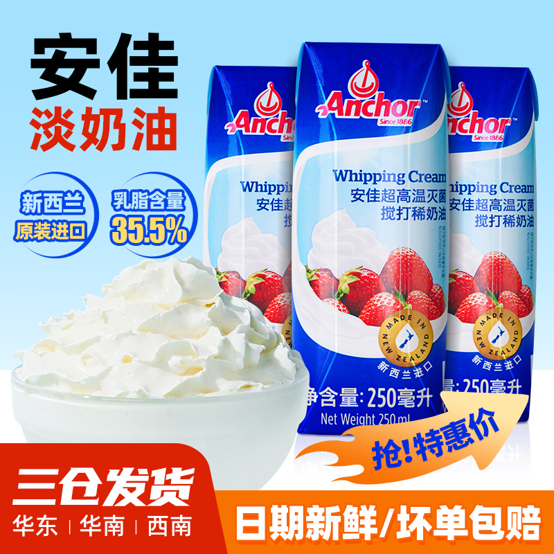 安佳淡奶油250ml 进口动物稀奶油商家用蛋糕蛋挞裱花烘焙店专用