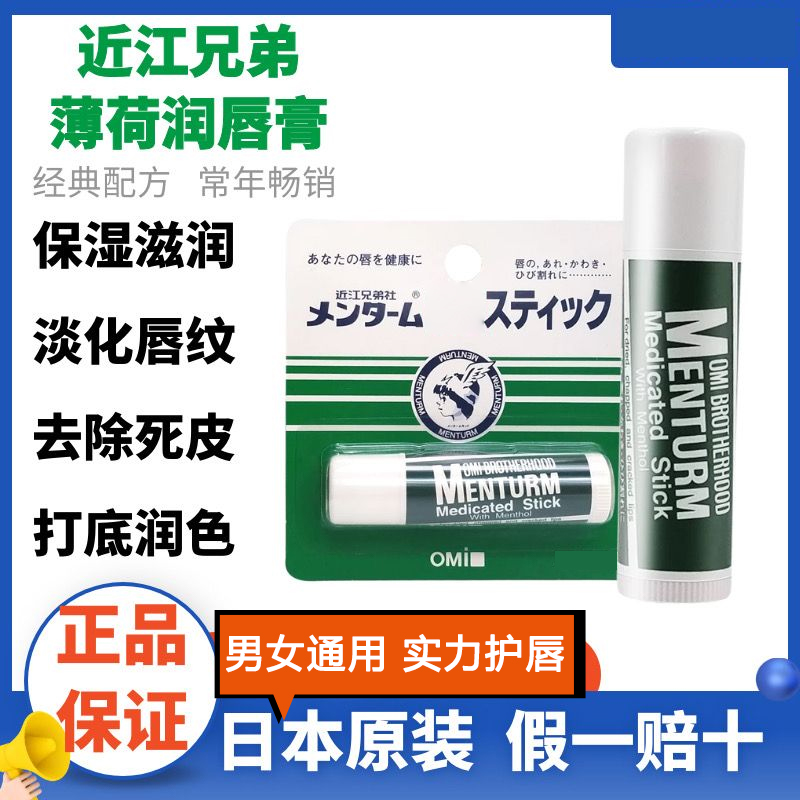 日本正品OMI近江兄弟薄荷润唇膏女男保湿滋润补水防干裂淡化唇纹