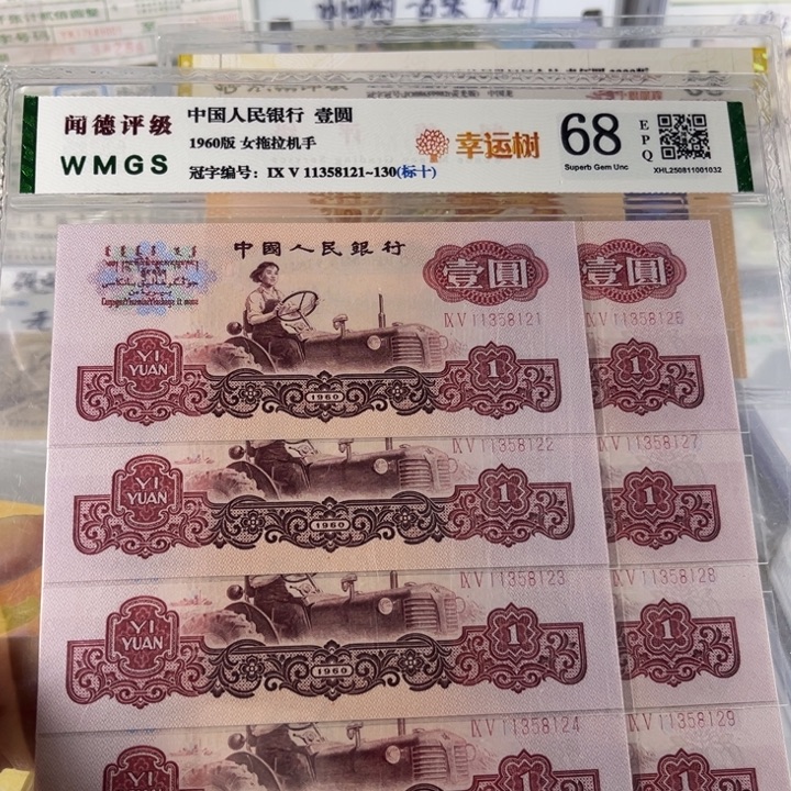 文***第三套人民币女拖拉机手幸运树标十全新无47