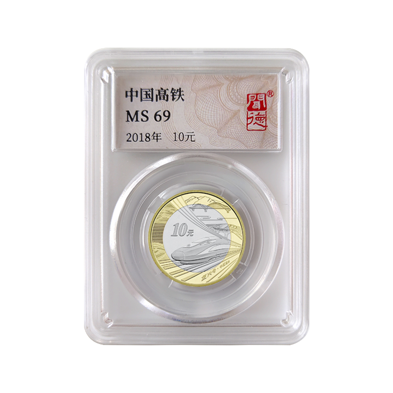 法定货币闻德-评级盒子币-中国高铁MS69