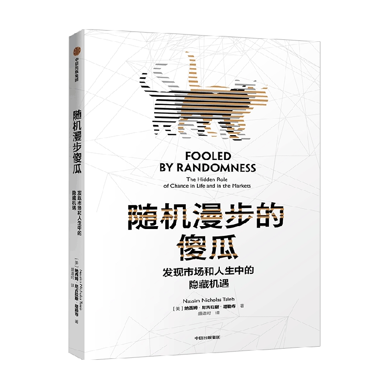 【中信正版】随机漫步的傻瓜 黑天鹅系列
