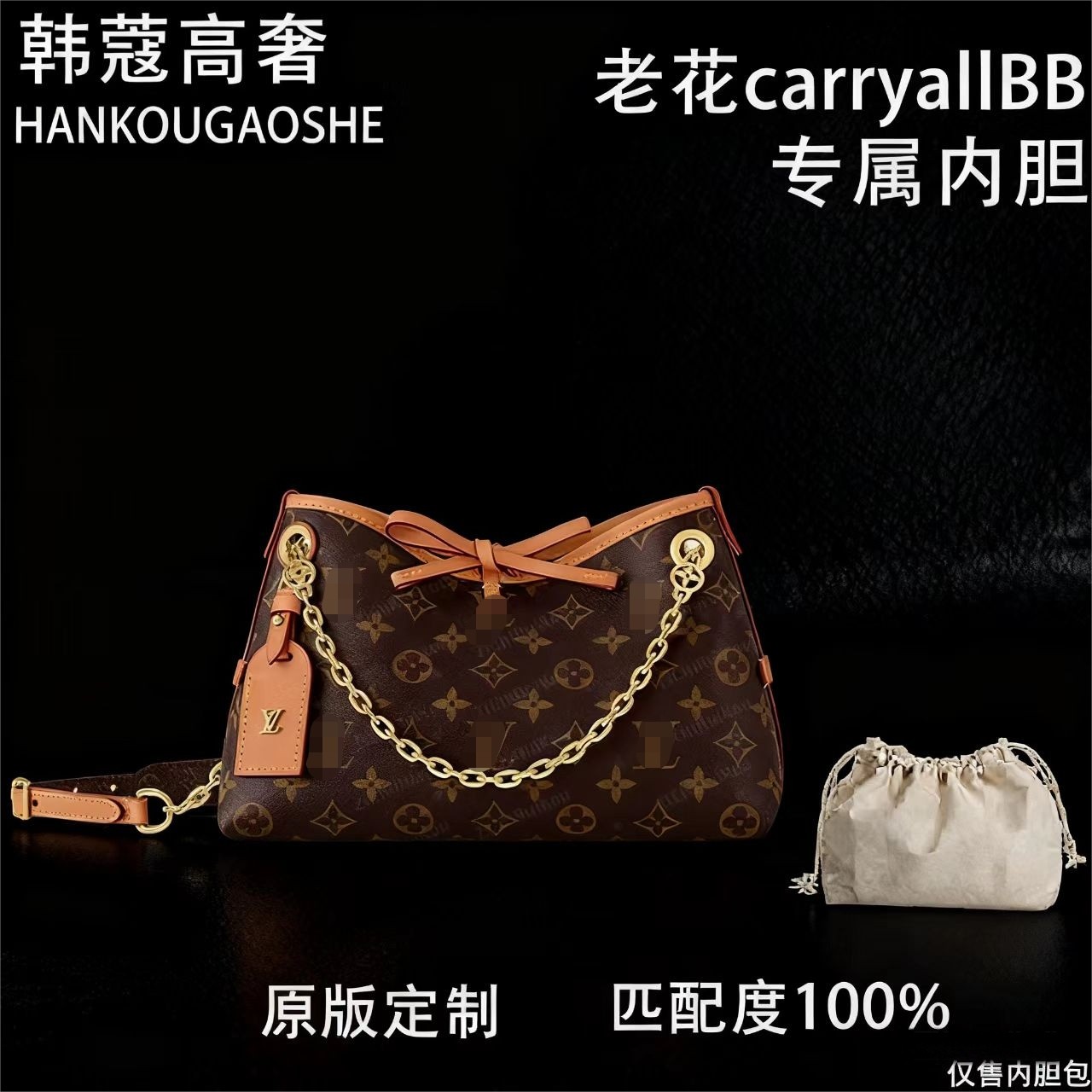 韩-蔲高奢适用于老花carryall  BB26cm收纳包A020