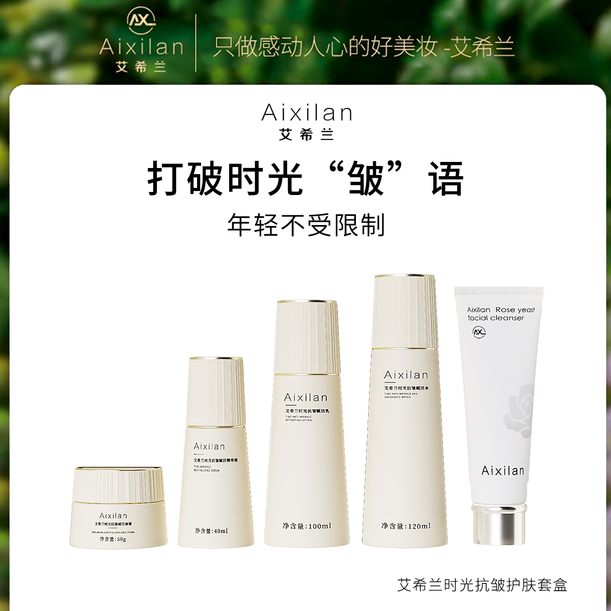 【汪汪专属】艾希兰时光抗皱赋活套盒新升级焕颜保湿舒缓护肤礼盒