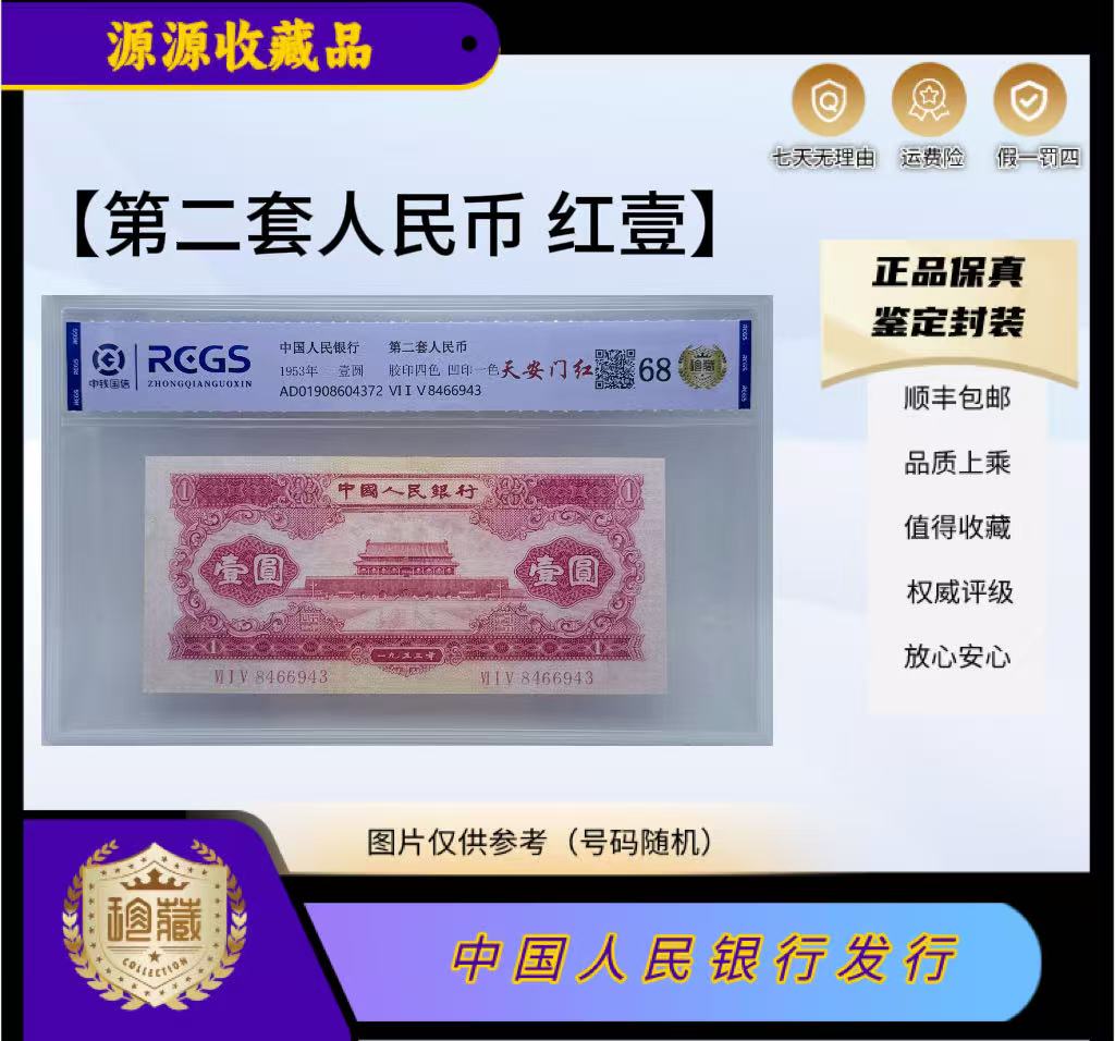 第二套人民币天安门红一（正品保真）鉴定封装号码随机.