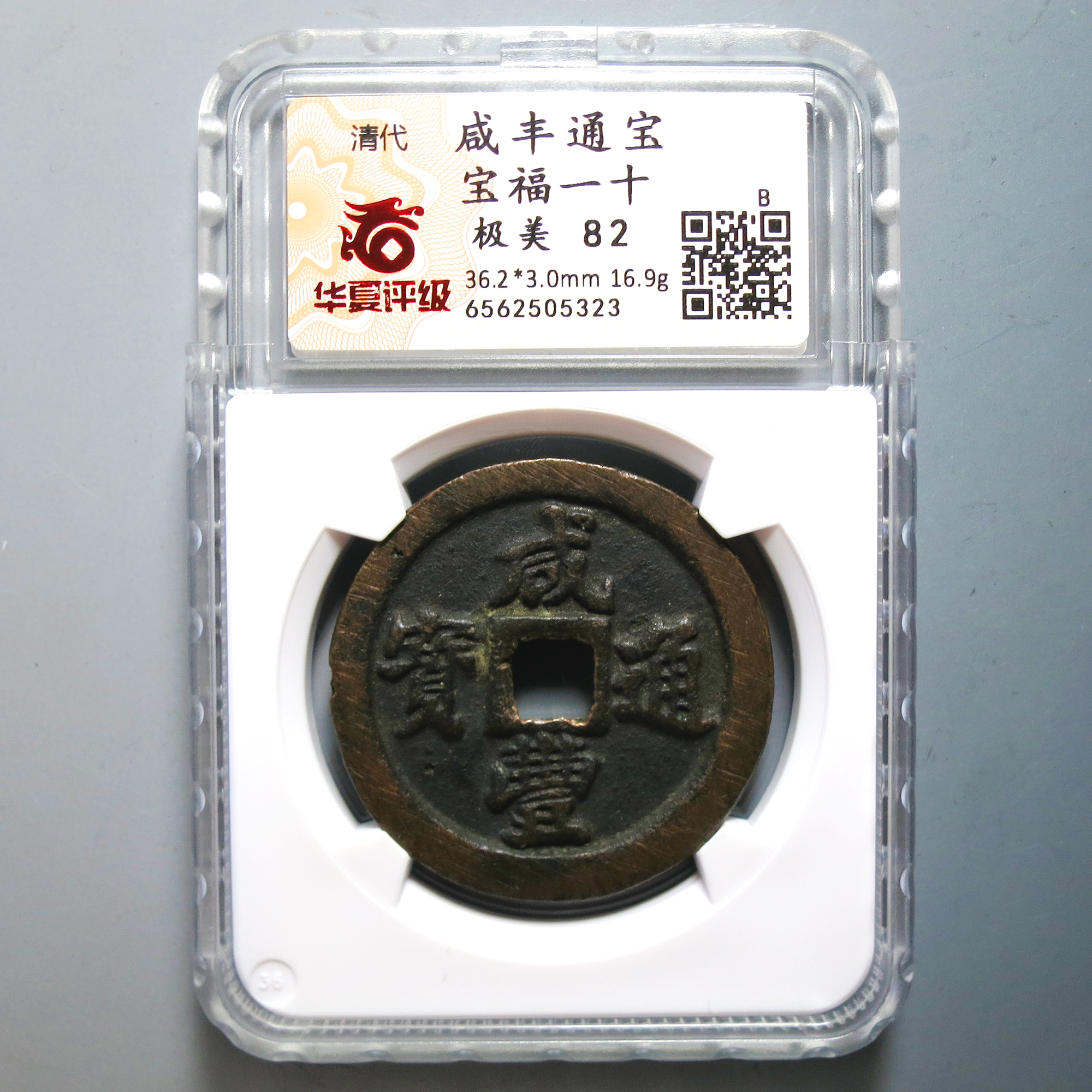 华夏评级 极美82 咸丰通宝一十 5323