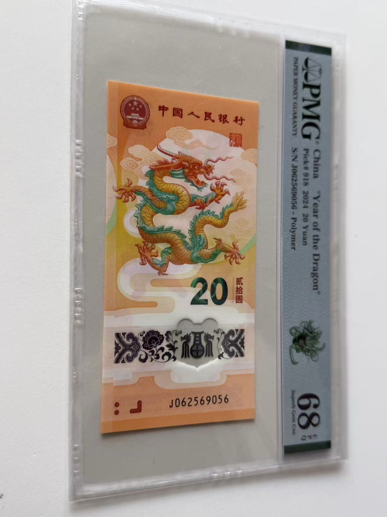 新龙钞J062569056PMG68绿色如意龙