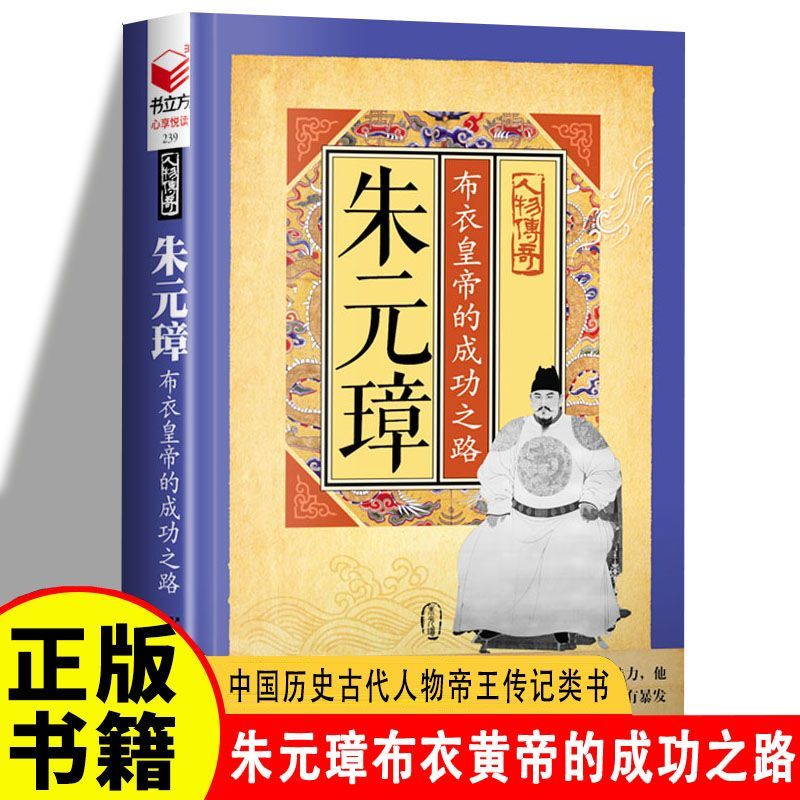 正版 朱元璋布衣黄帝的成功之路 现代文学历史人物传记故事宿