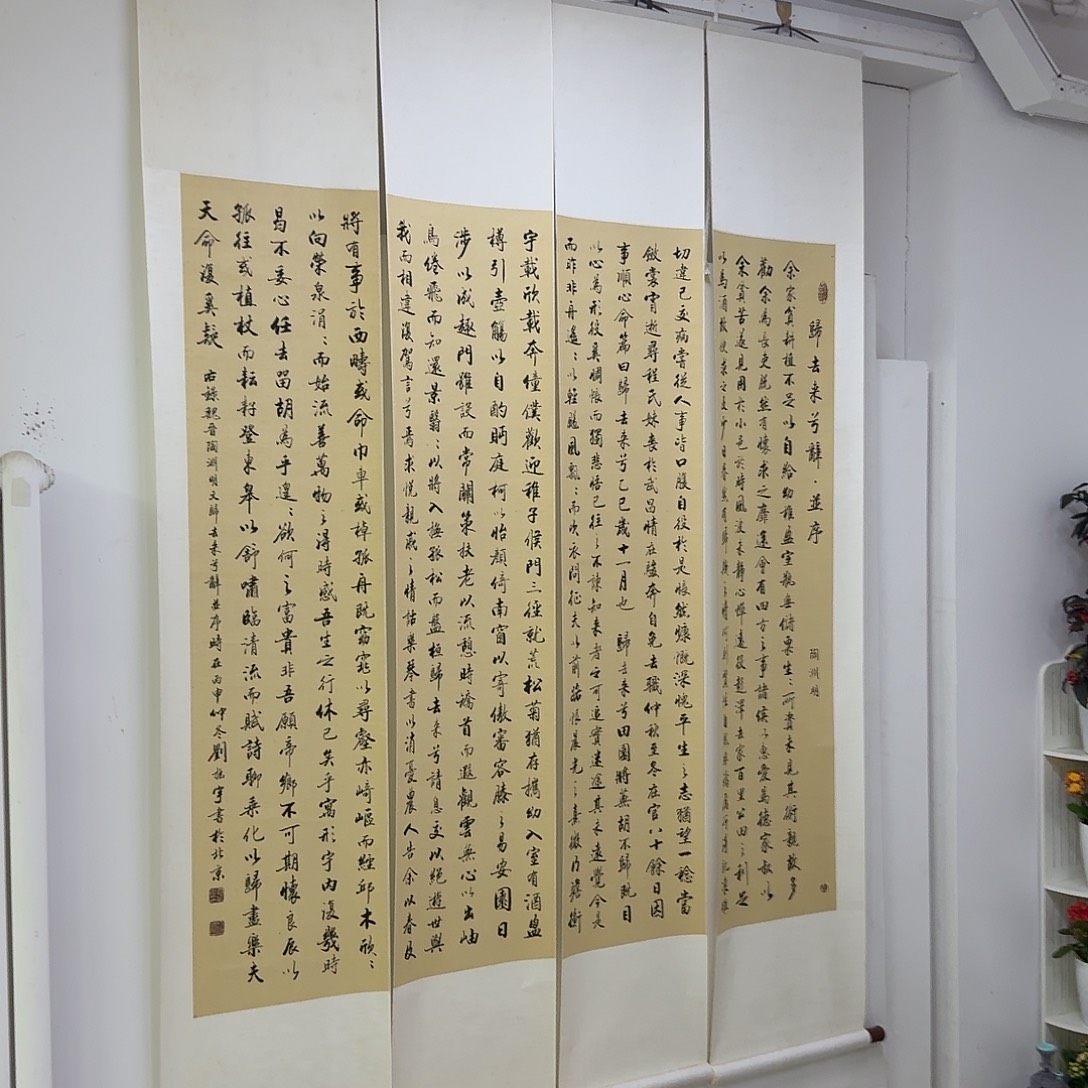 书法陶渊明归去来兮词  四条屏