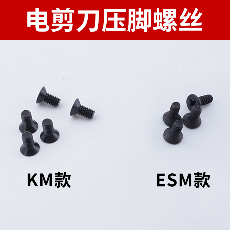 KM自动磨刀电剪刀压脚螺丝直刀ESM裁剪切布机固定压脚杆螺钉螺丝