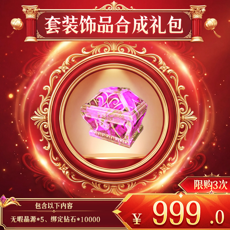 【套装饰品合成礼包】无暇晶源*5；绑定钻石*10000