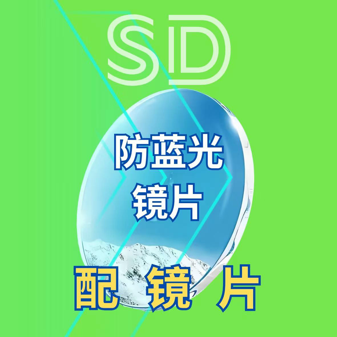 镜片链接配镜专属
