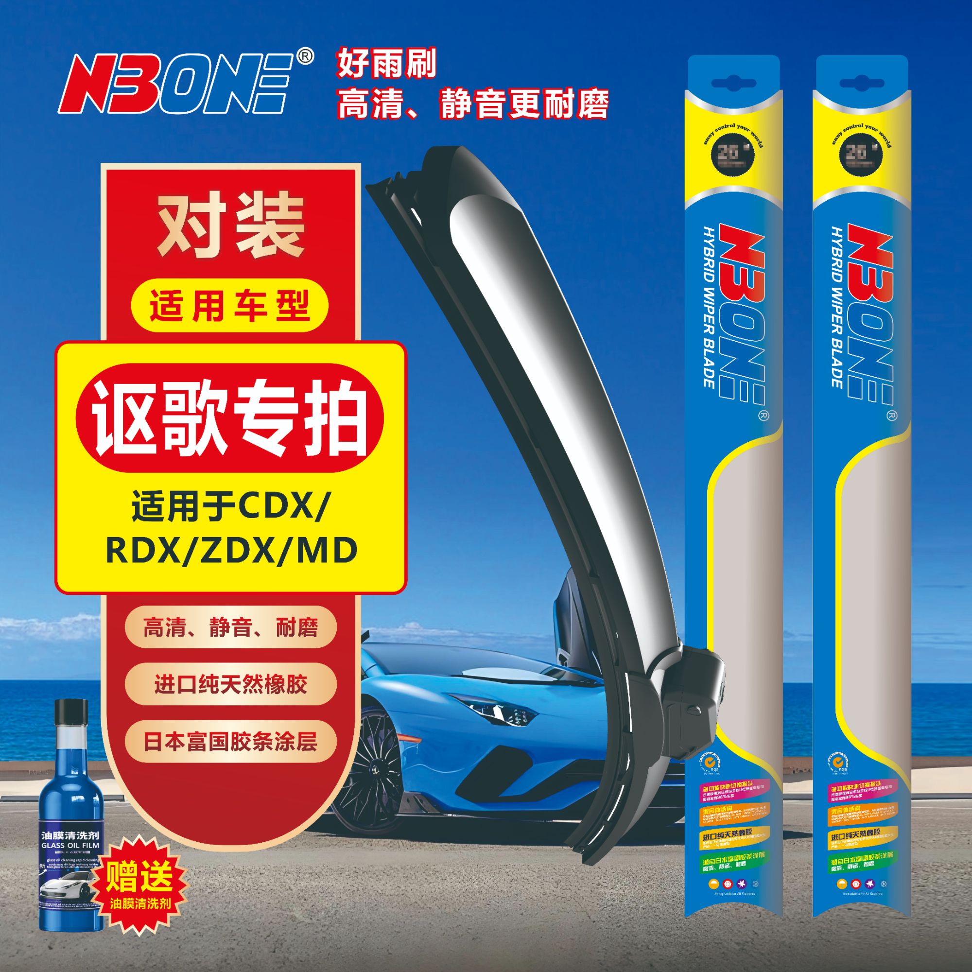 【讴歌专拍】CDX/RDX/ZDX/MD天然橡胶多功能复合型高清静音雨刮器